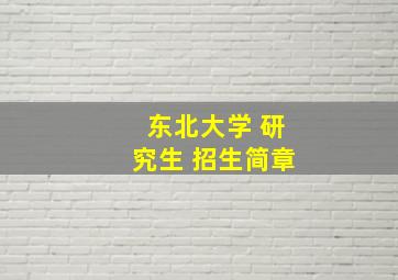 东北大学 研究生 招生简章